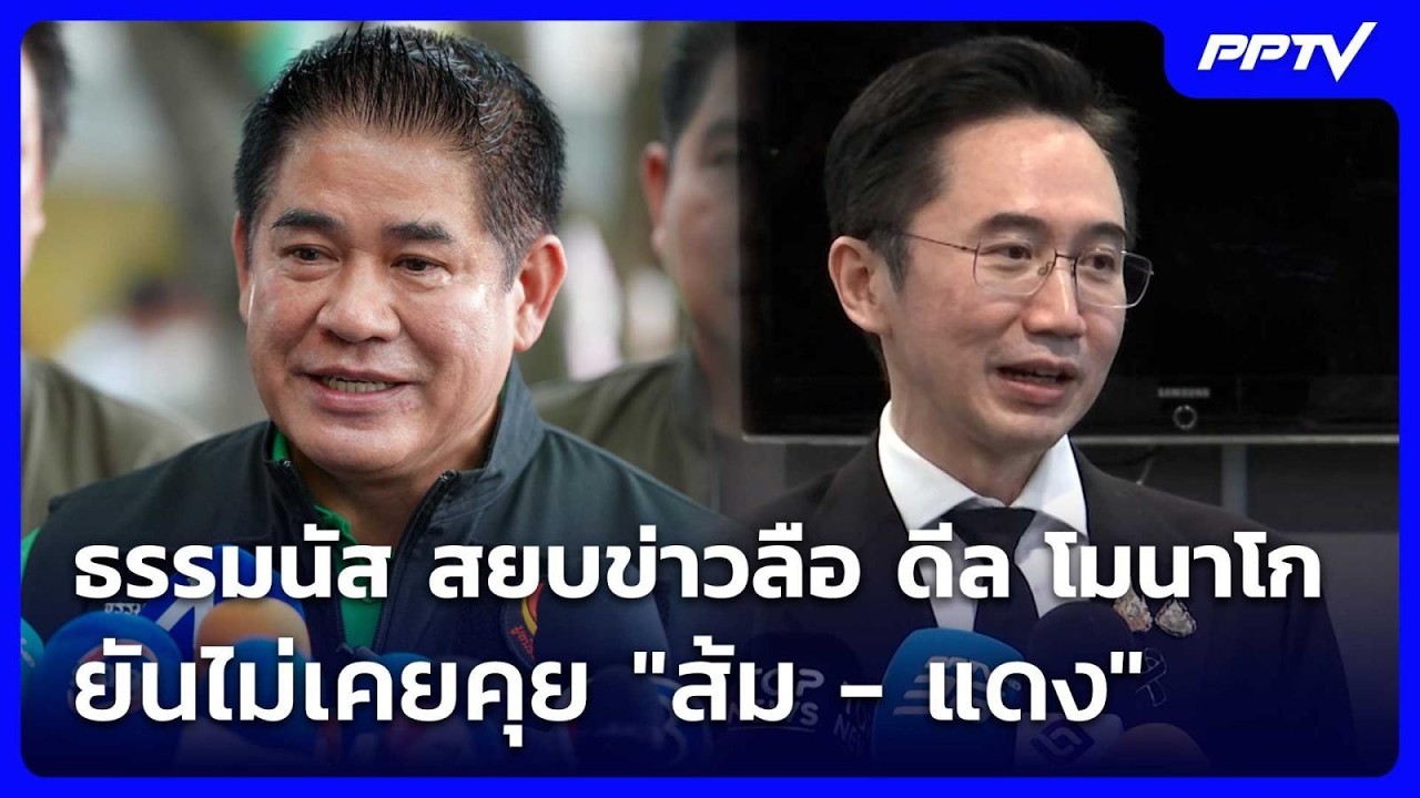 ธรรมนัส สยบข่าวลือ ดีล โมนาโก ยันไม่เคยคุย "ส้ม - แด?