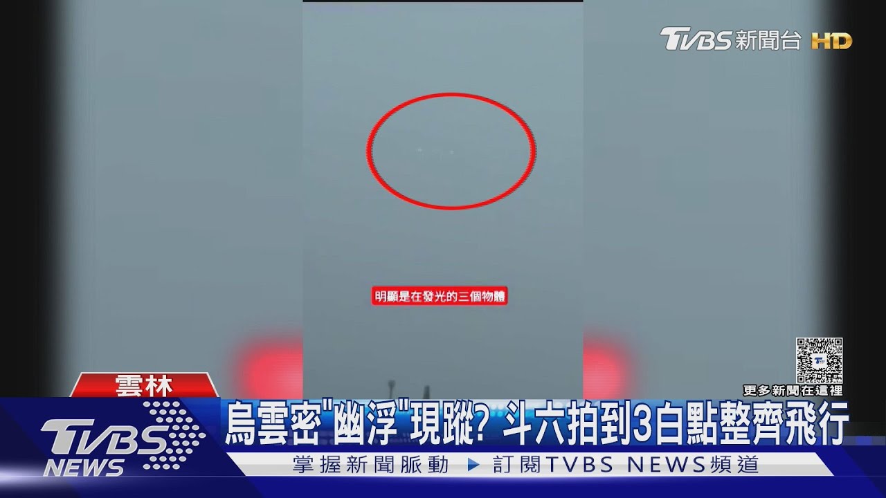 烏雲密布「幽浮」現蹤? 斗六拍到3白點整齊飛行
