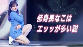 【矢吹奈子】背の低い子と〇欲の相関関係
