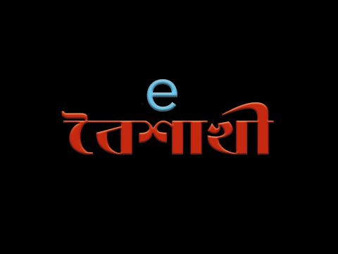 eBaishakhi 2020 — Bengali New Year