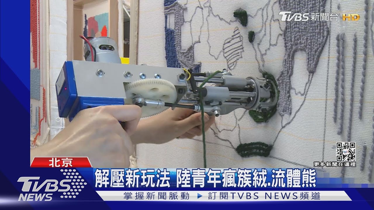 用槍玩編織「簇絨」 成陸年輕族群解壓新寵