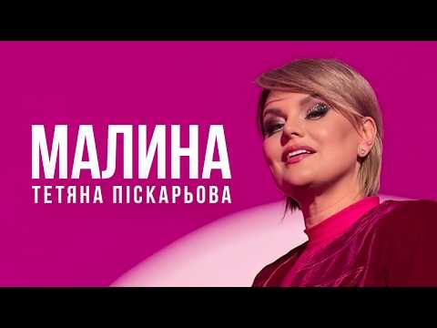 Тетяна Піскарьова – Малина (Премʼєра Кліпу 2025)
