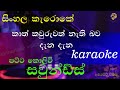 කාත් කවුරුවත් නැති බව දැන දැන කැරොකේ Kat