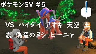 ポケモンSV 初見 本編#5 VS ハイダイ アオキ  天空のヌシ 土震のヌシ 偽龍のヌシ ピーニャ 【ポケットモンスター スカーレット・バイオレット】