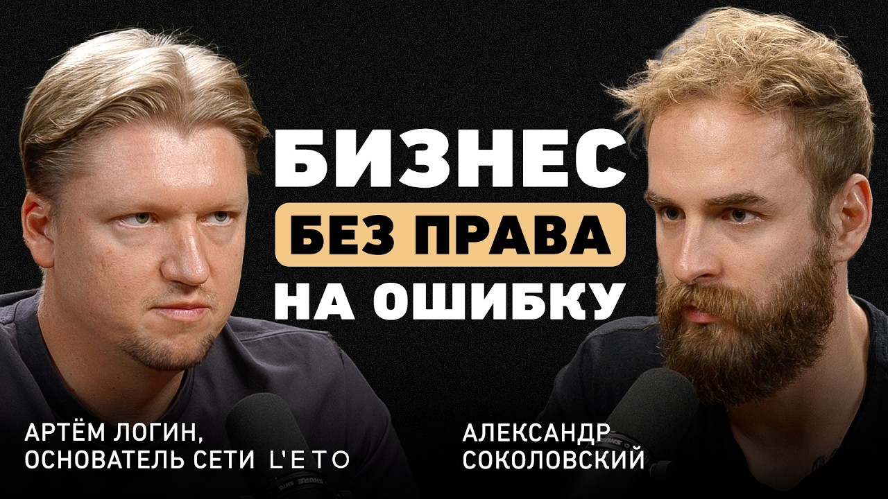 Из Томска в Лондон. Артём Логин про L'ETO, чужие рынки, европейские правила и пл?