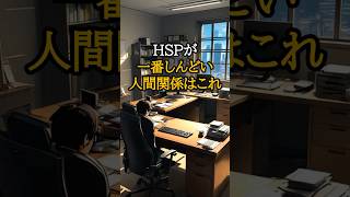 HSPが一番しんどい人間関係はこれ