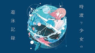 時渡り少女の遊泳記録 / DIORAMA feat.宮舞モカ