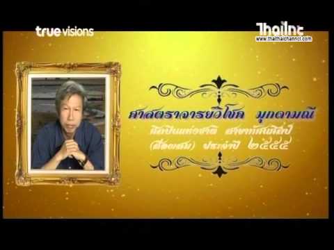 เปิดประวัติศิลปิน ศาสตรจารย์วิโชค มุกดามณี#รายการด้นสยาม 16 03 59