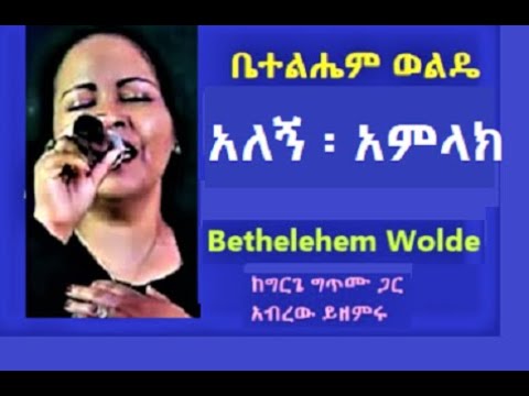 Bethelehem Woldie ቤተልሔም ወልዴ አምላክ አለኝ/amlak alegn