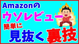 Amazonで中国人のウソのレビューを簡単に見抜く裏技を紹介します