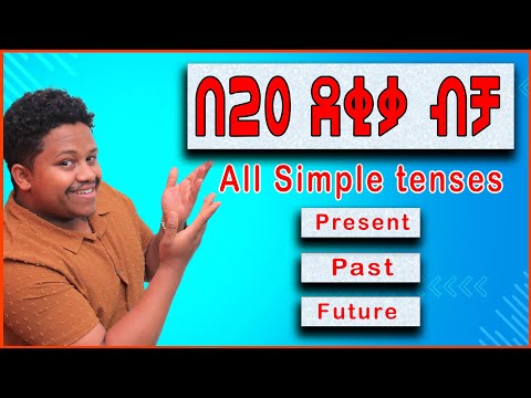 All simple tenses  in one | English in Amharic