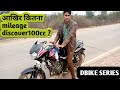 OLD IS GOLD | DISCOVER 100CC REAL MILEAGE TEST | आखिर कितना AVERAGE देती | DBIKE SERIES|