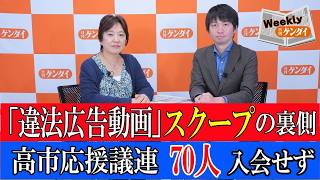 自民党違法広告動画の裏側＆高市応援議連70人不参加の真相