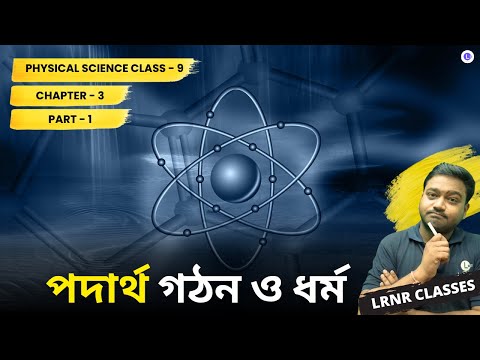 তৃতীয় অধ্যায় পদার্থ : গঠন ও ধর্ম  | Chapter 3 Podartho : Gothon O Dhormo  (Part 1) 