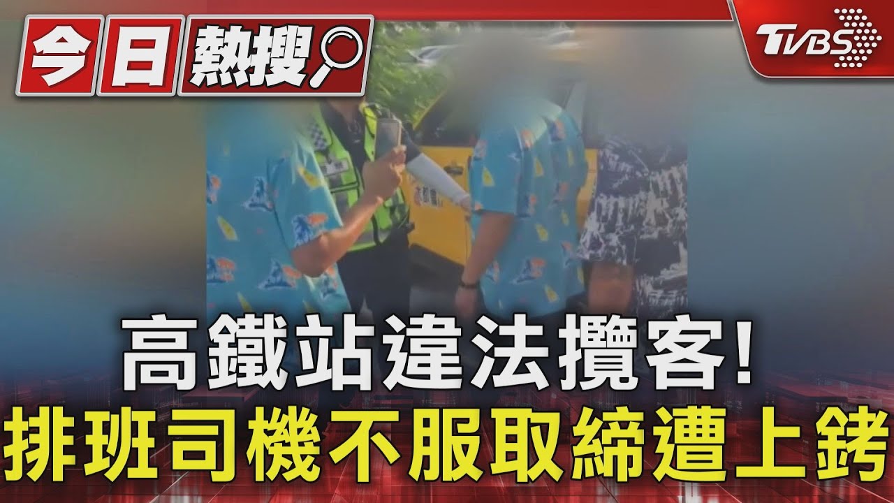 高鐵站違法攬客!排班司機不服取締 嗆警遭上銬