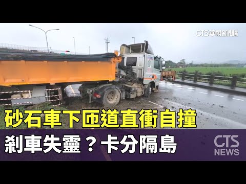 剎車失靈？　砂石車下匝道直衝自撞　卡分隔島
