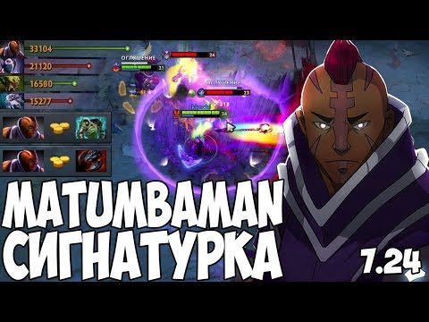 МАТУМБА СИГНАТУРКА АНТИМАГ 8000 ММР | MATUMBAMAN ANTI MAGE 7.24 DOTA 2