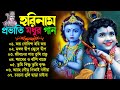 প্রভাতী হরিনাম বাংলা গান || Bangla Horinam New Song || Horinam Bangla Gaan || 