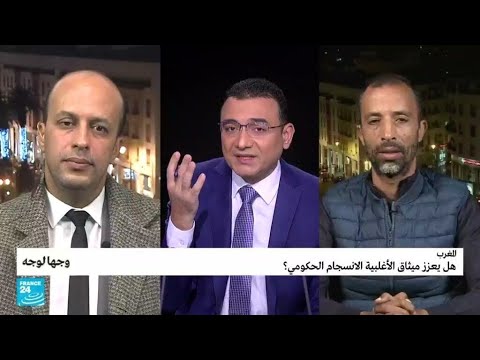 المغرب هل يعزز ميثاق الأغلبية الانسجام الحكومي؟