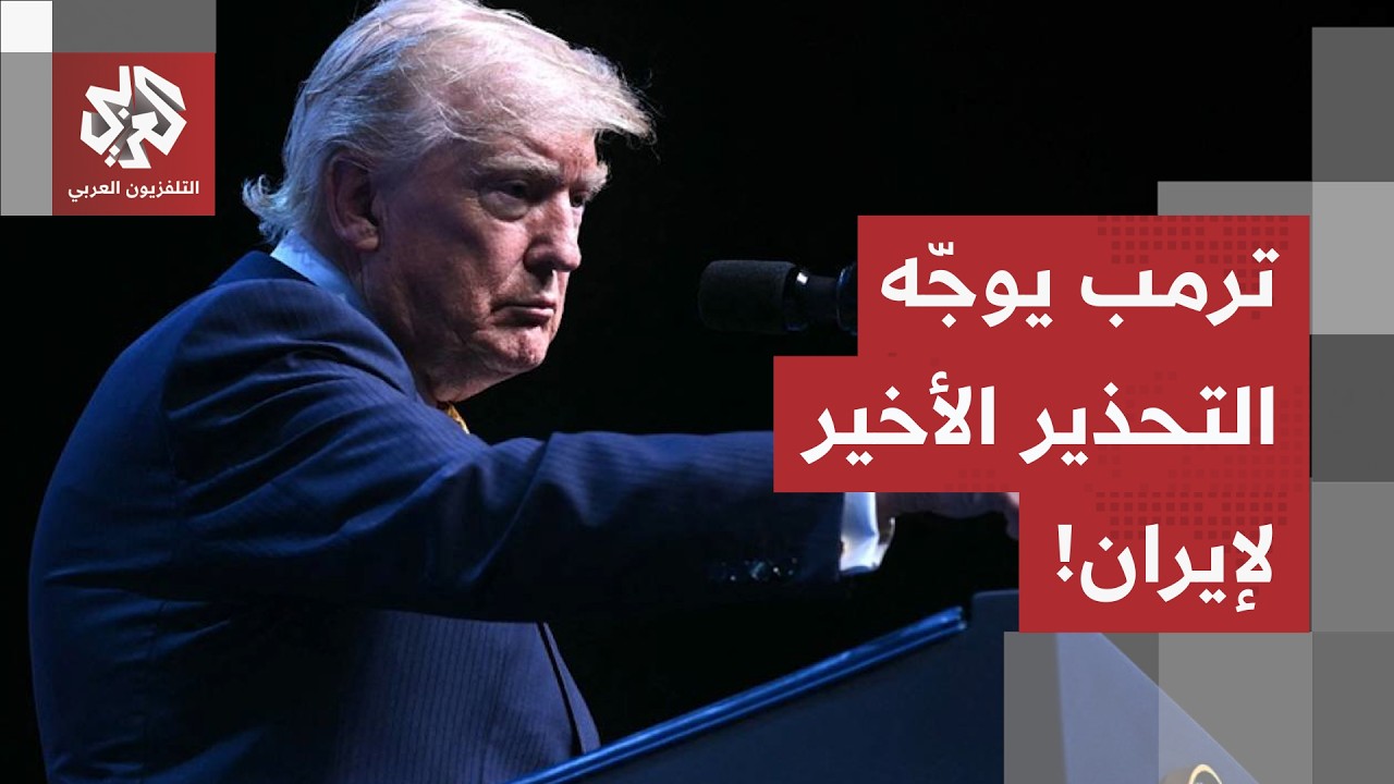 تحذير أمريكي صارم لطهران.. هذه كواليس رسالة ترمب المباشرة بشأن مضيق هرمز
