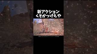 アセンダンスの新アクションきました