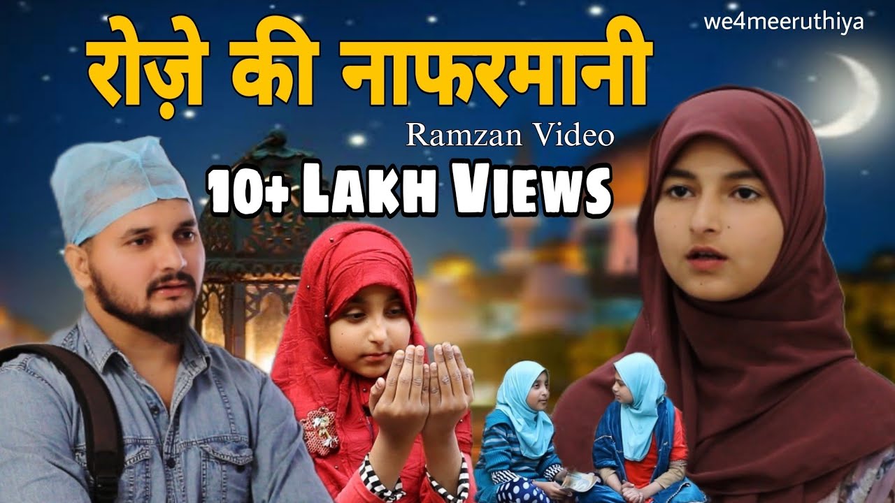 रोज़े की नाफरमानी | Roze ki Nafarmani | Garib ka Roza | Garib ka Ramzan | Ramzan Video| Ramadan video