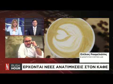 Έρχονται νέες ανατιμήσεις στον καφέ