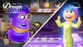 [情報] 來自腦筋急轉彎的世界 夢境製片廠 預告