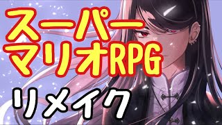 【スーパーマリオRPG#6】27年前の名作をswitch版を生放送でやってく～※