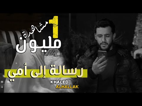 رسالة الى امي خالد الحلاق