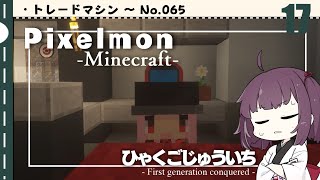 [Pixelmon] ひゃくごじゅういち P.T17[東北きりたん][ピクセルモン]