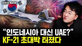"인도네시아 대신 UAE?" KF-21 초대박 터졌다 | 김민석 특파원 1부