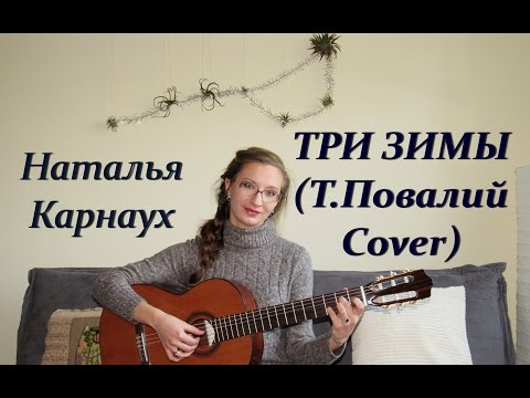 Наталья Карнаух - Три зимы (Т.Повалий cover)