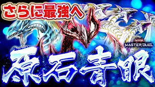 【遊戯王マスターデュエル】さらに最強へ・・・原石青眼2025【ゆっくり解説】【Yu-Gi-Oh! Master Duel】