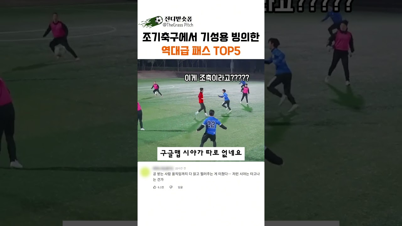 조기축구에서 기성용 빙의한 역대급 패스 TOP5 #조기축구 #축구레전드 #기성용패스 #축구하이라이트 #조축 #환상패스 #축구묘기 #K리그