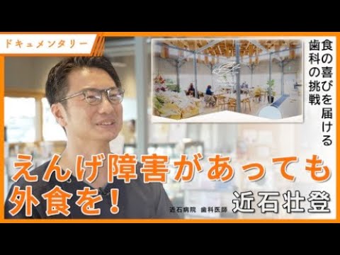 栄養学科 「えんげに問題があっても外食を！」総合病院の歯科医師が始めたカフェ⁉　“食べる”を諦めないための挑戦