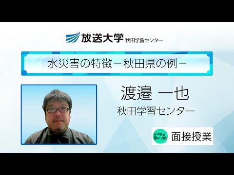 水災害の特徴－秋田県の例－（秋田学習センター）／渡邉　一也（秋田大学大学院理工学研究科准教授）