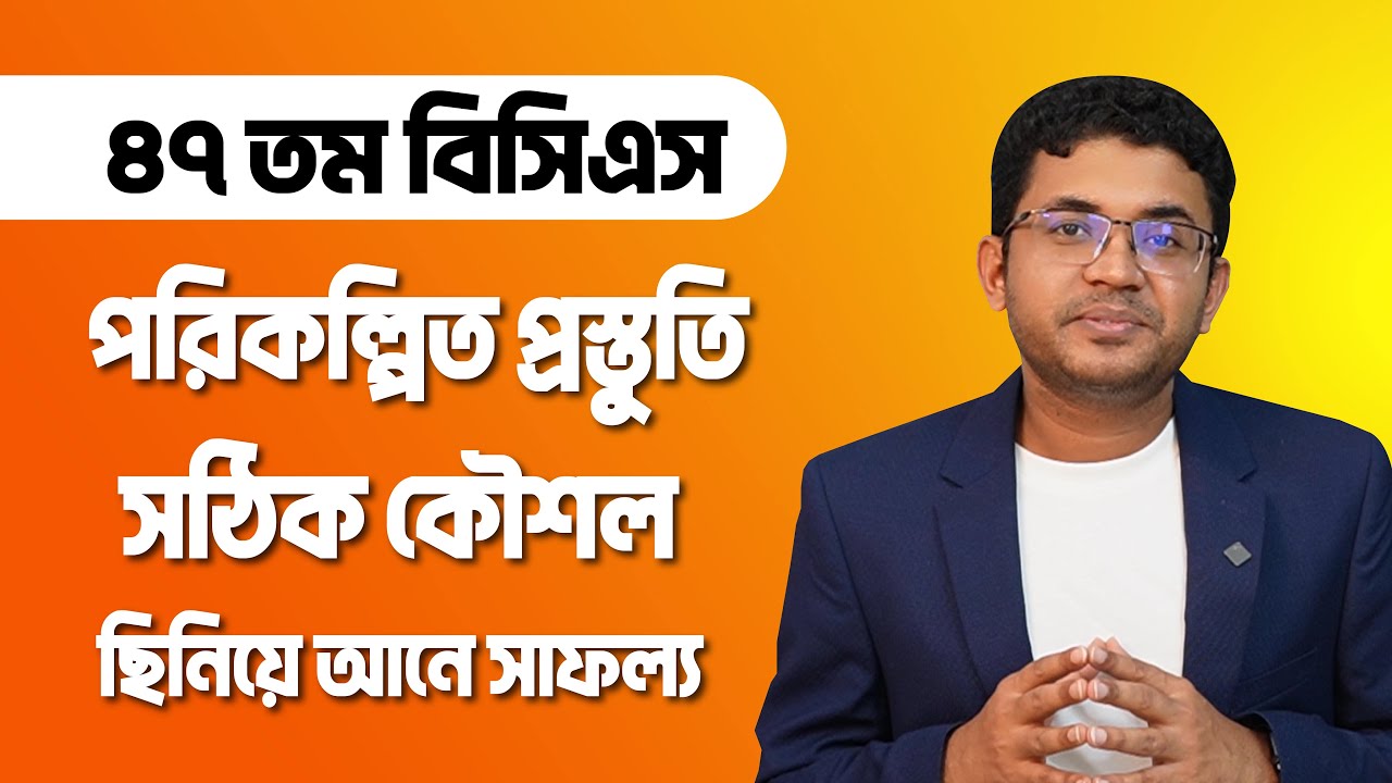 ৪৭ বিসিএস কম্বো প্রিমিয়াম (প্রিলি+রিটেন) । যোগাযোগ: 01329-67 20 52