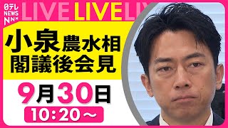 【ノーカット】小泉農水相 記者会見 ──政治ニュースライブ（日テレNEWS LIVE）