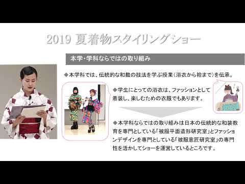 2019_夏着物スタイリングショー（学生報告）