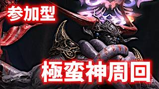 【参加型！】極エヌオー周回生放送!!【FF14】【ネタバレ注意!!】