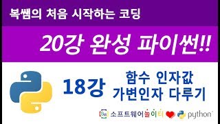 [파이썬 기초 강의/20강 완성] 18강 힘수 인자값, 가변인자 다루기