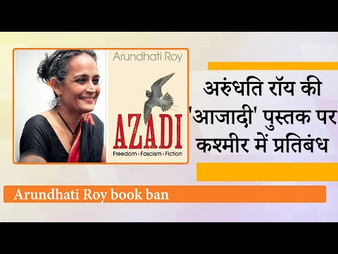 J&K गृह विभाग ने आतंकी विचारधारा का समर्थन करने वाले Arundhati समेत कई लेखकों पर लिया सख्त एक्शन