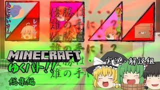 ゆくバト！！【総集編・優勝したのは・・・？】