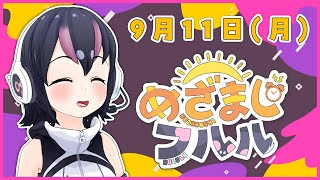 【めざましフルル⏰】本日も、ジャパリパークから朝のごあいさつ！(２０２３年９月１１日）【#フンボルトペンギンちゃんねる／#けもV】