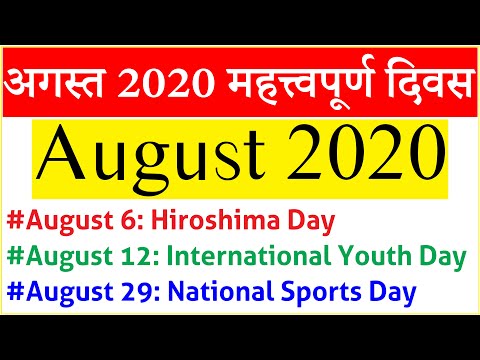 August 2020 Days | Important Days of August 2020 | अगस्त 2020 महत्वपूर्ण दिवस Video