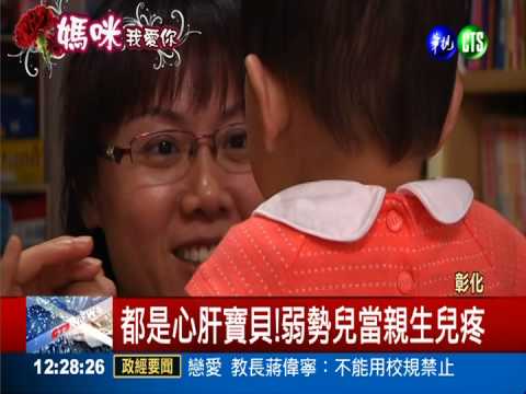 天使愛心媽媽 弱勢兒當親生疼