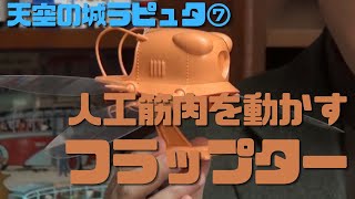 【天空の城ラピュタ⑦】電気で人工筋肉を動かすフラップター