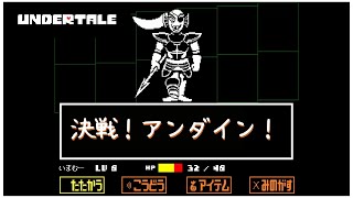【初心者実況】初めてのundertale(アンダーテール)#10 ～遂にアンダイン戦～