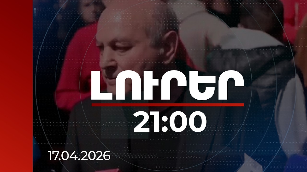 Լուրեր 21:00 | Պատերազմով ենք ազատագրելու Արցախը. Բազեյանը՝ Կարապետյանի աջակիցների ակցիայի ժամանակ